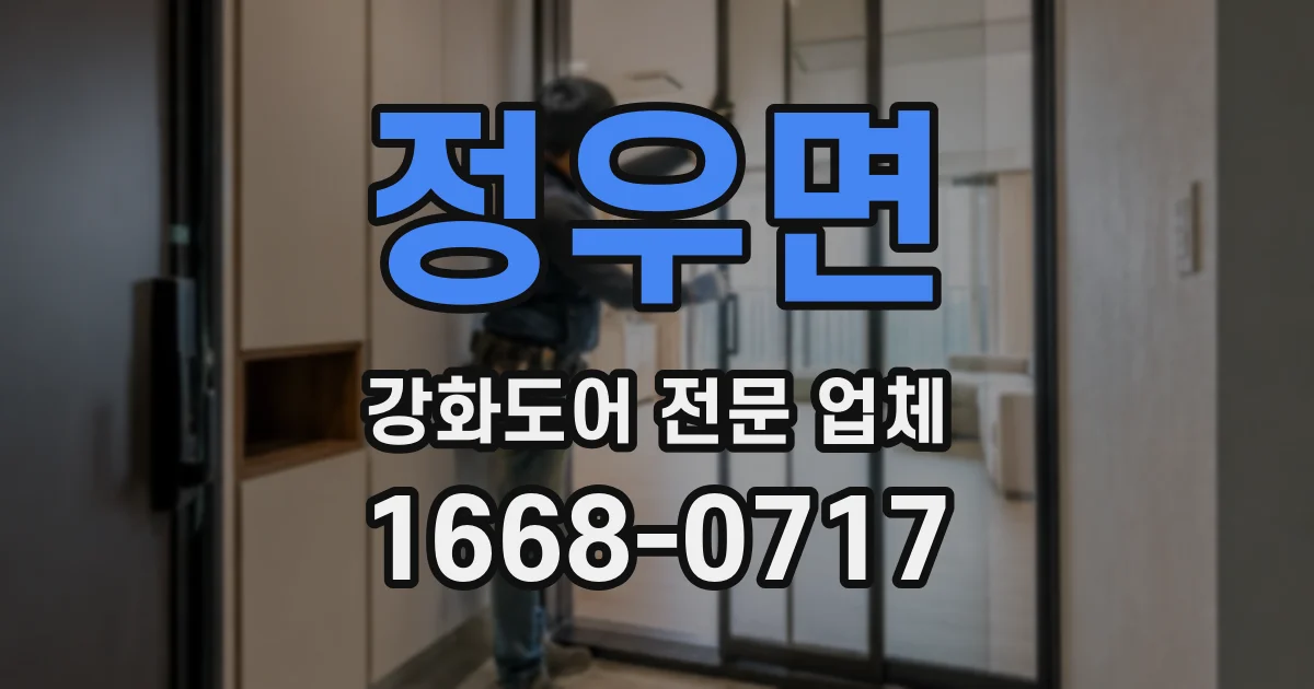 정우면 강화도어 전문 업체