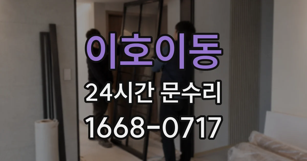 이호이동 24시간 문수리