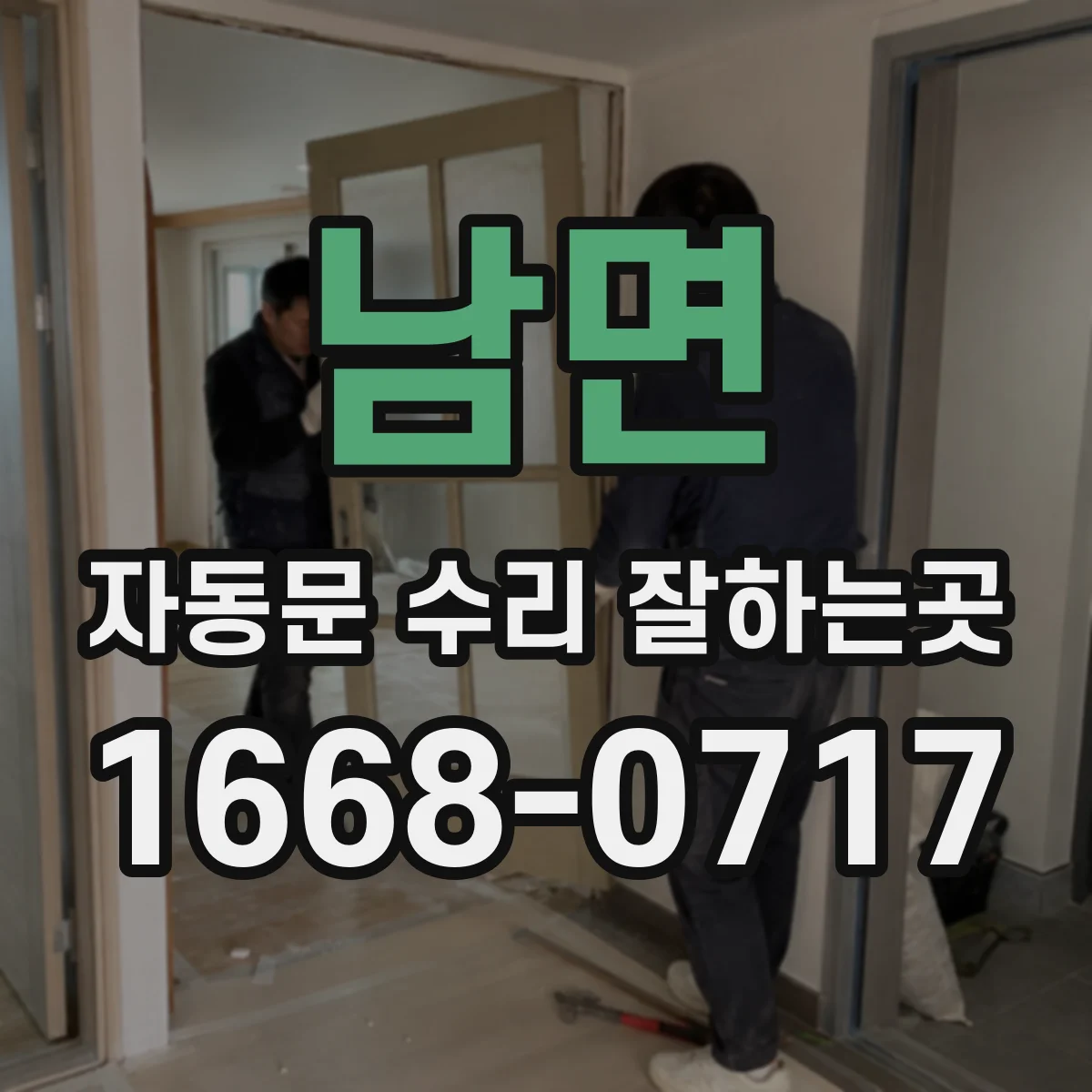 남면 자동문 수리 잘하는곳