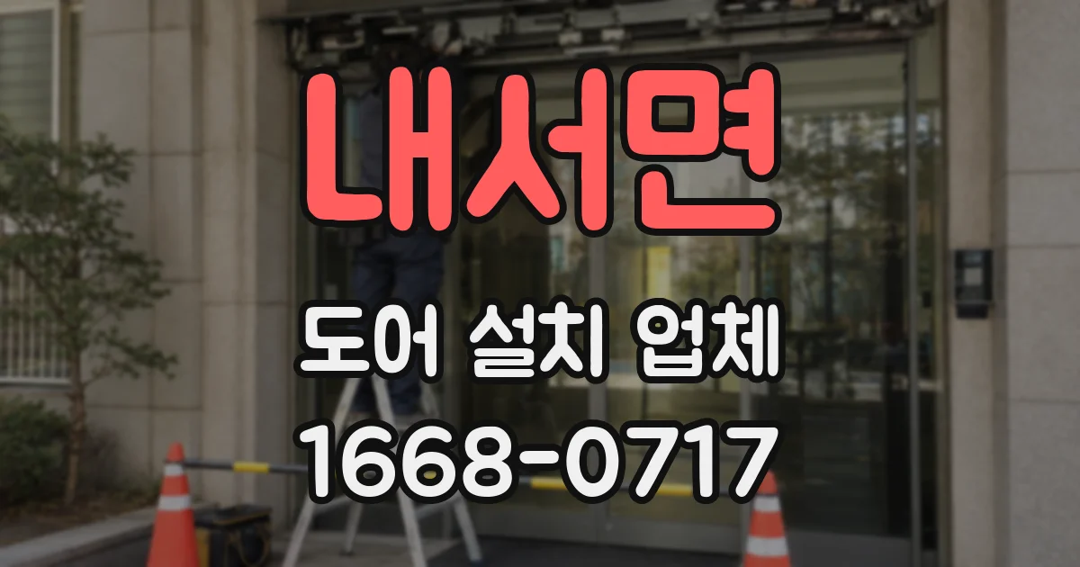 내서면 도어 설치 업체