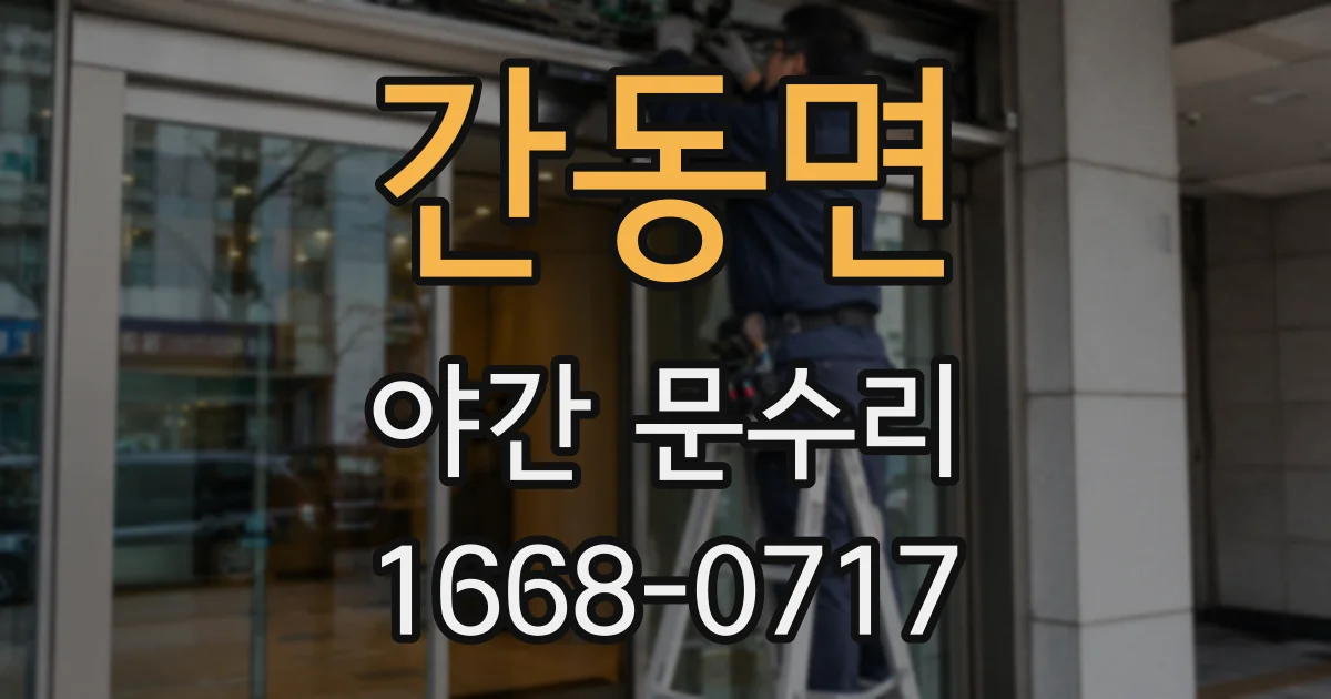 간동면 야간 문수리