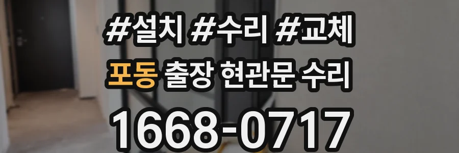 포동 출장 현관문 수리