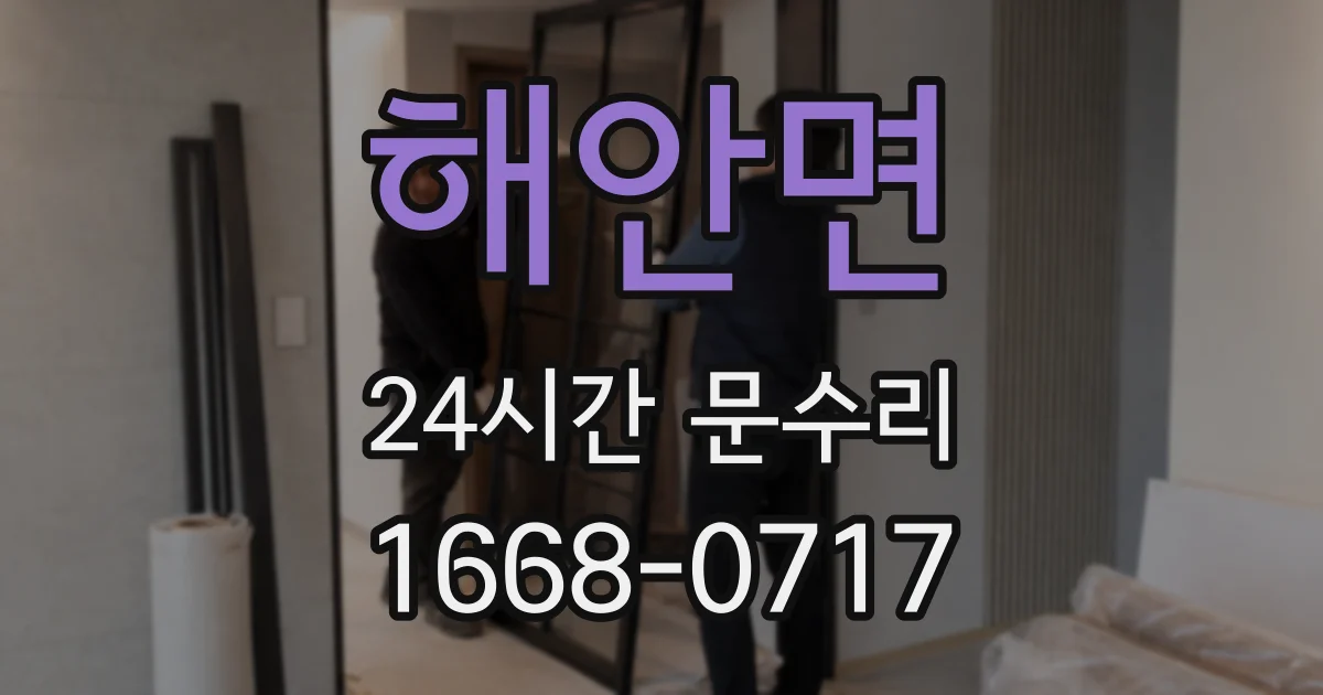 해안면 24시간 문수리
