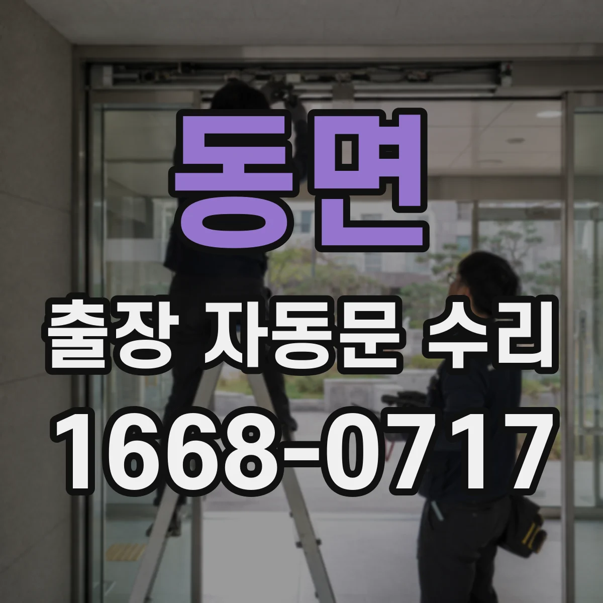 동면 출장 자동문 수리