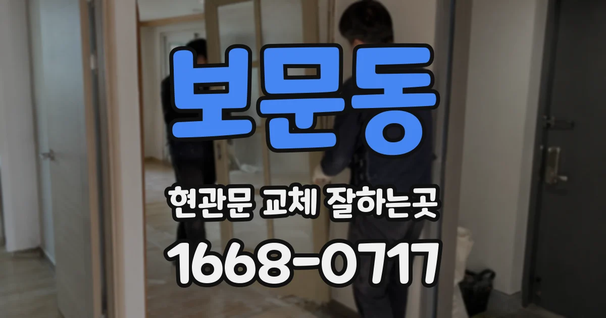 보문동 현관문 교체 잘하는곳