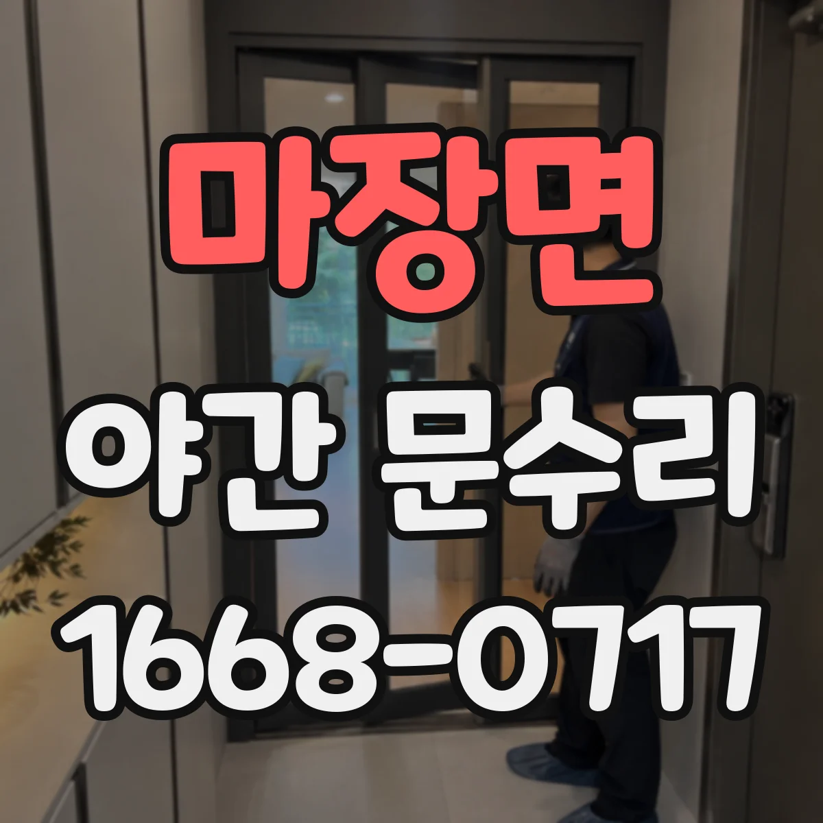 마장면 야간 문수리