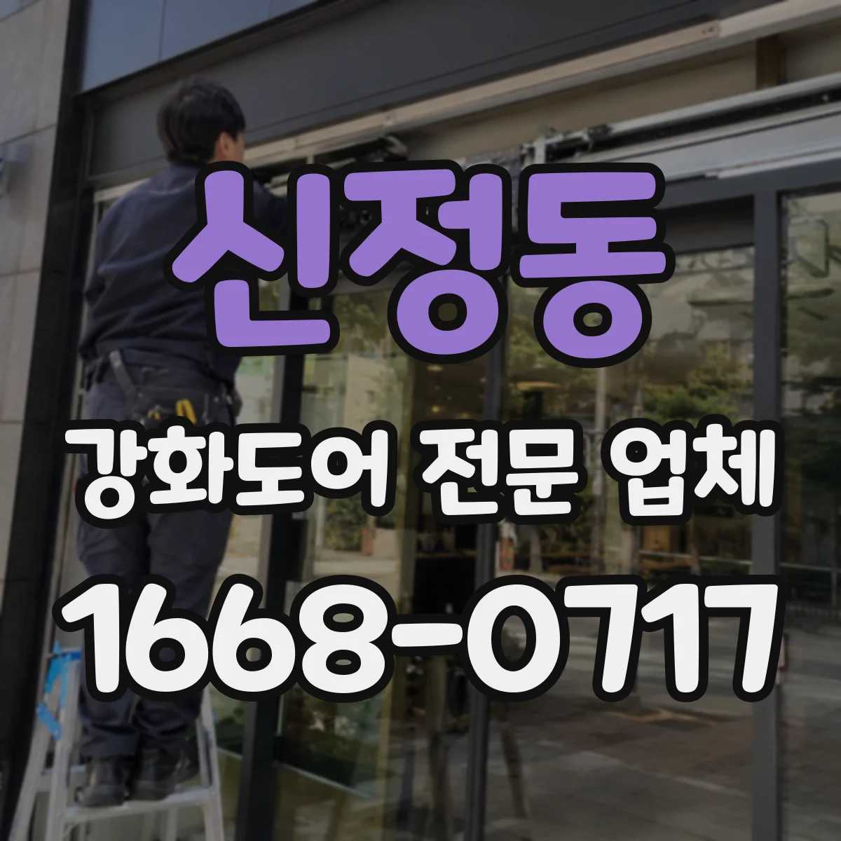 신정동 강화도어 전문 업체