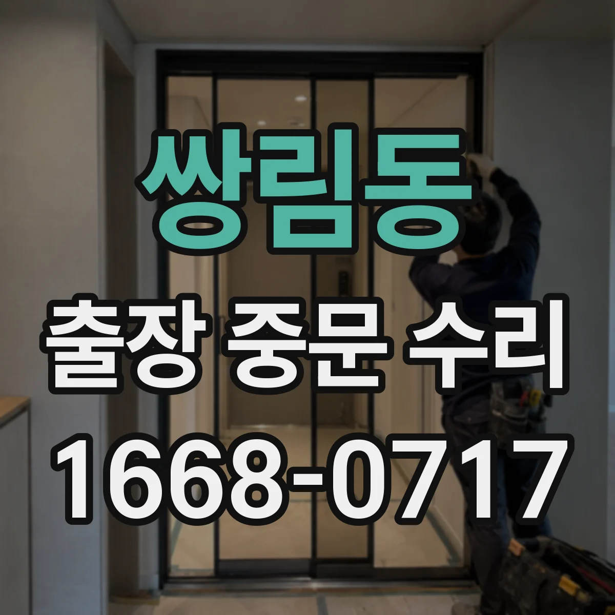 쌍림동 출장 중문 수리 비용 산정 기준부터 확인하기