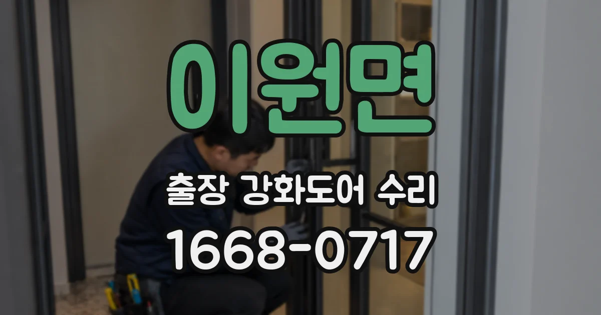 이원면 출장 강화도어 수리