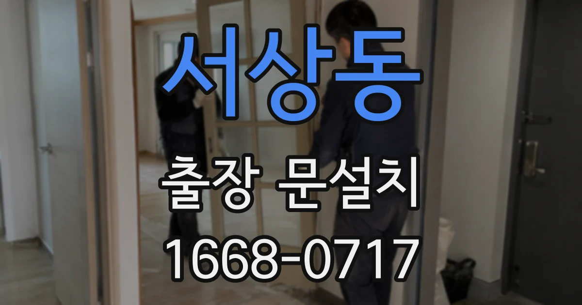 서상동 출장 문설치