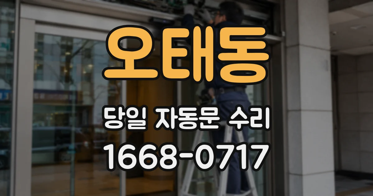 오태동 당일 자동문 수리
