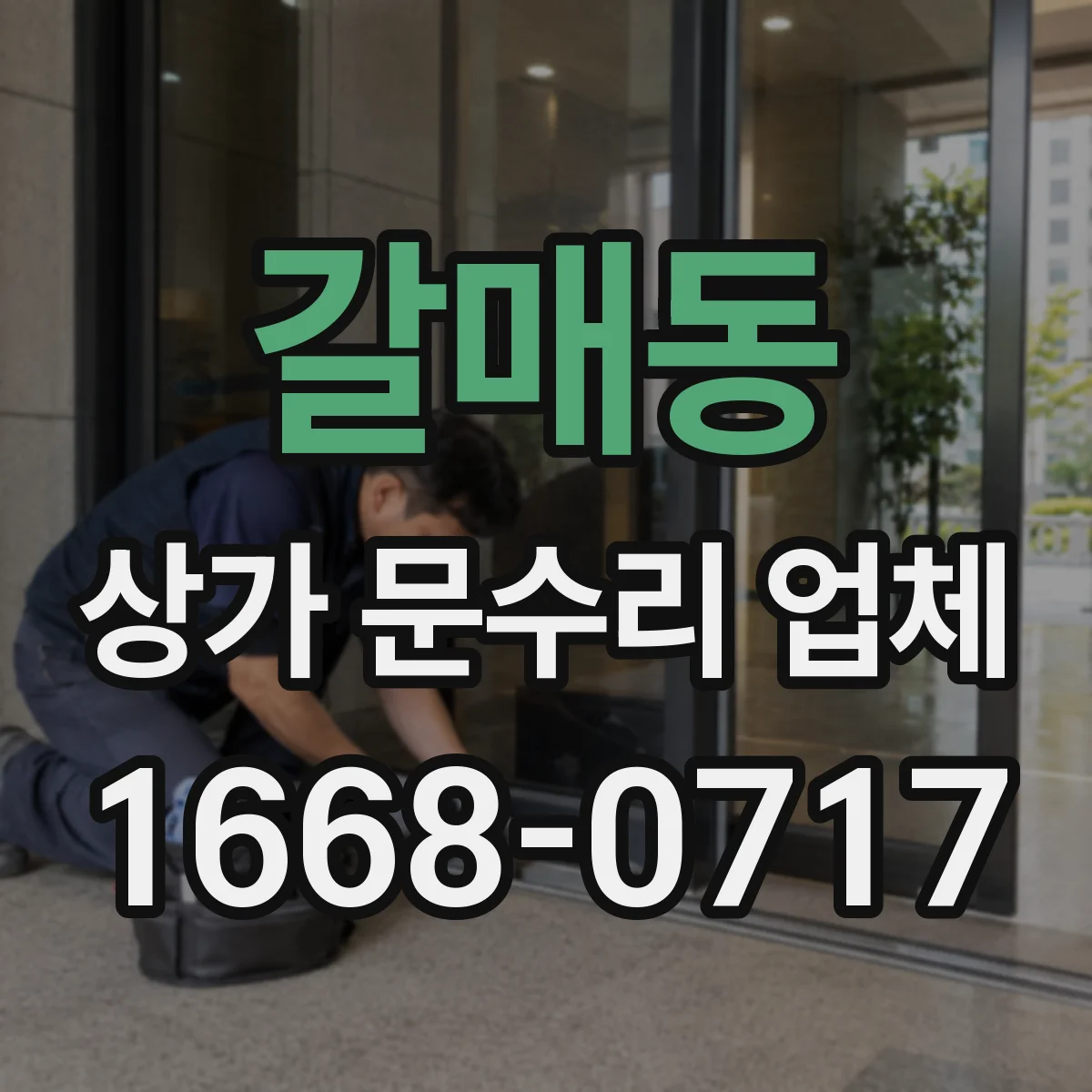 갈매동 상가 문수리 업체