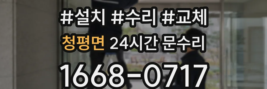 청평면 24시간 문수리