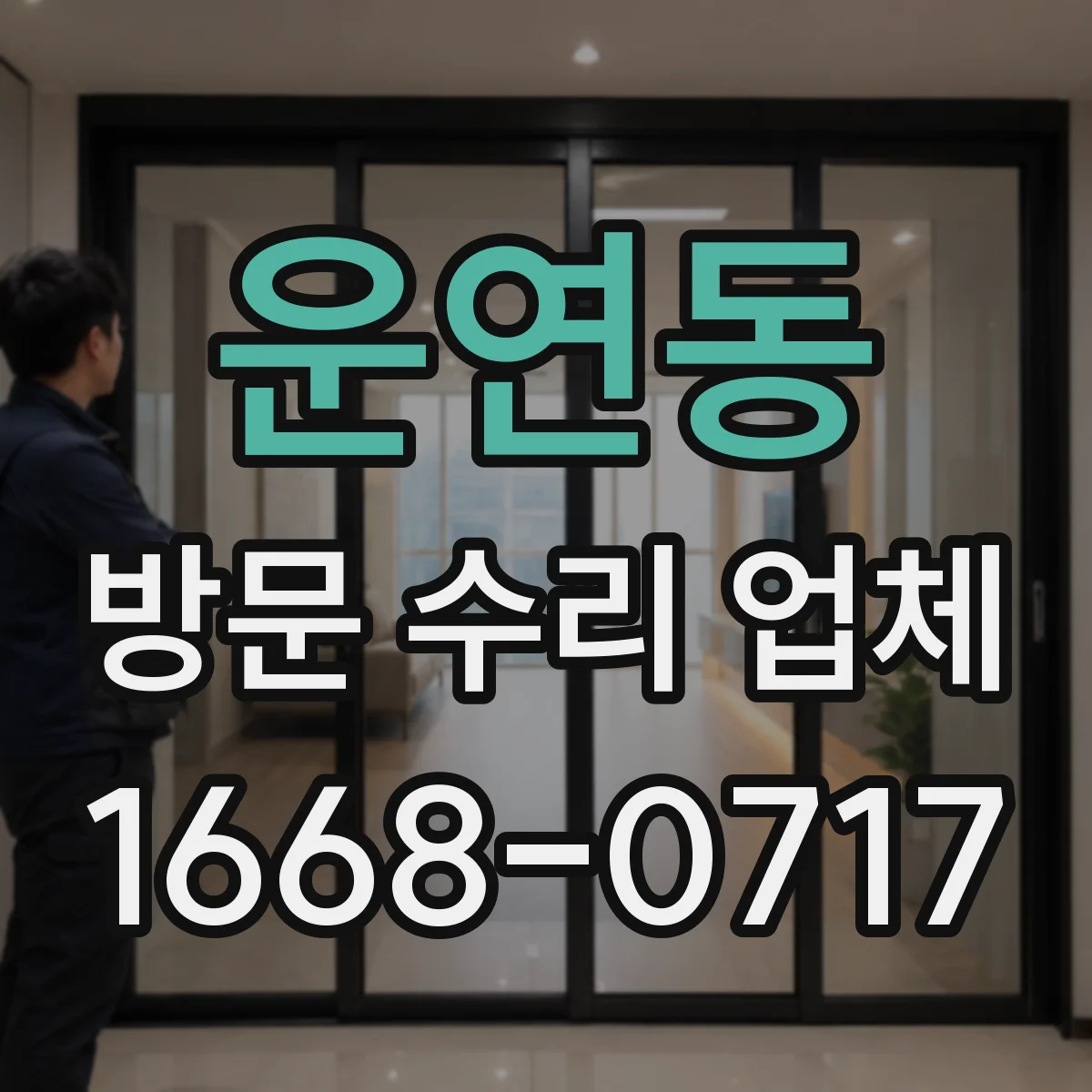 운연동 방문 수리 업체