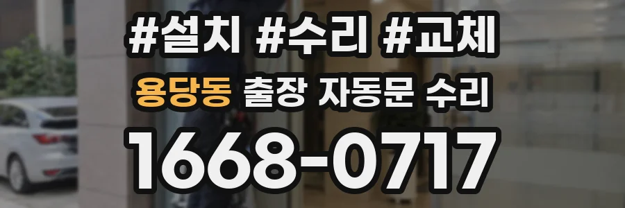 용당동 출장 자동문 수리