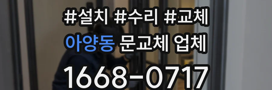 아양동 문교체 업체