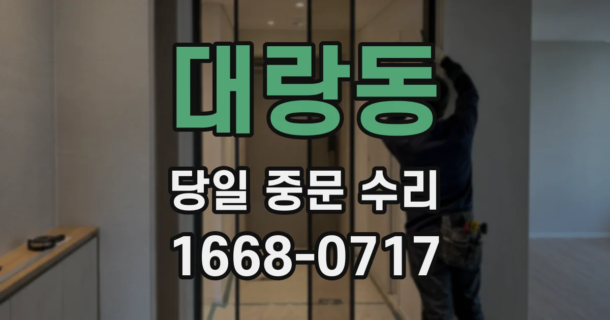 대랑동 당일 중문 수리