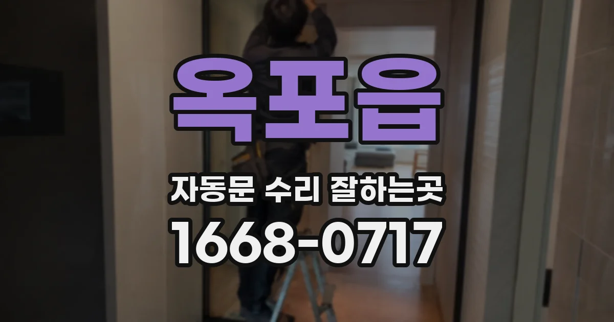 옥포읍 자동문 수리 잘하는곳