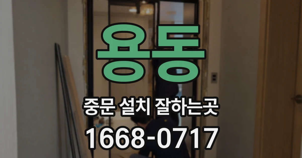 용동 중문 설치 잘하는곳