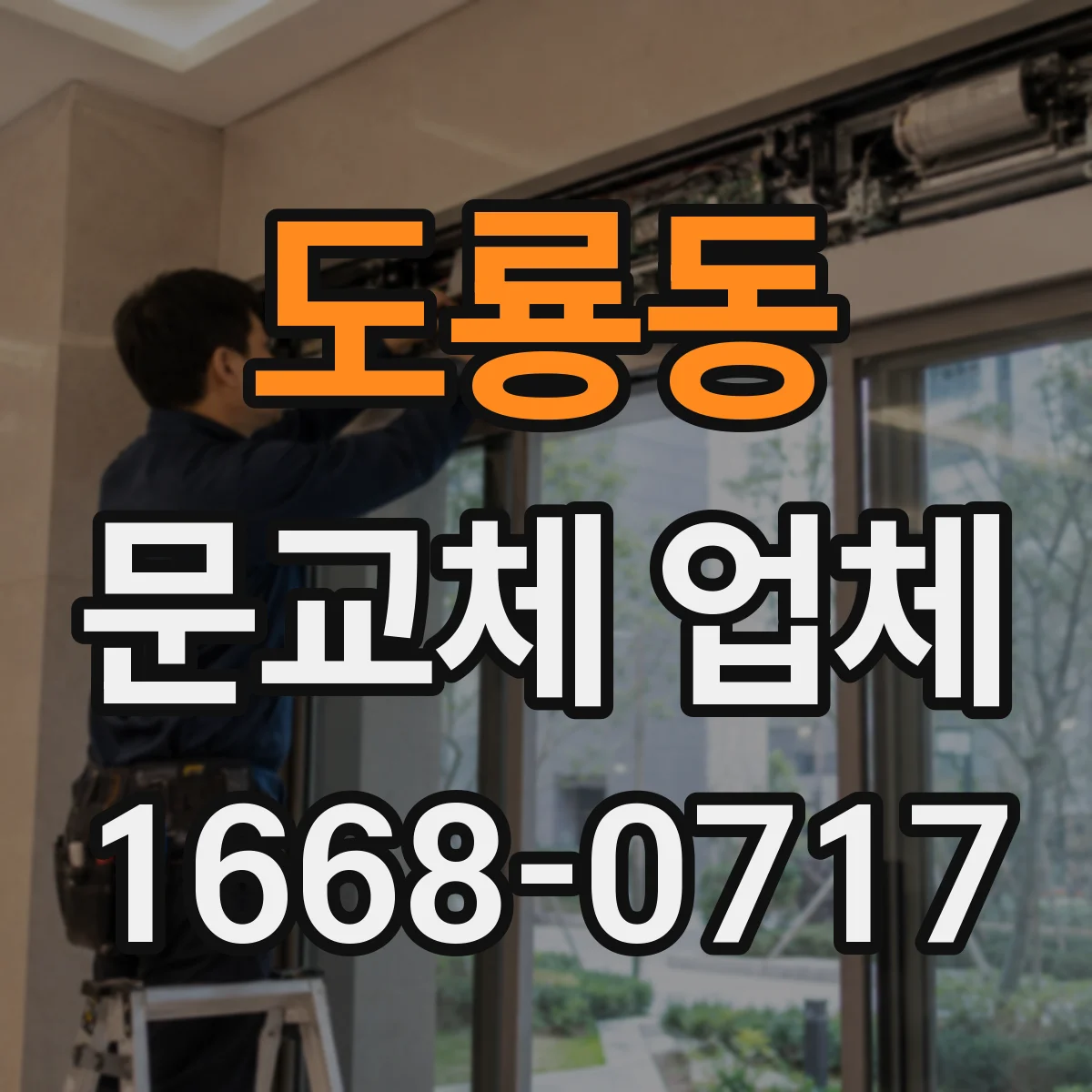도룡동 문교체 업체