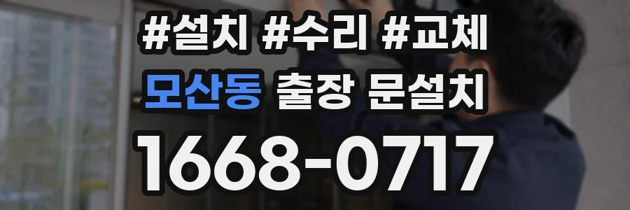 모산동 출장 문설치