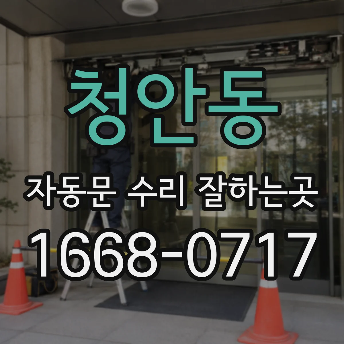 청안동 자동문 수리 잘하는곳