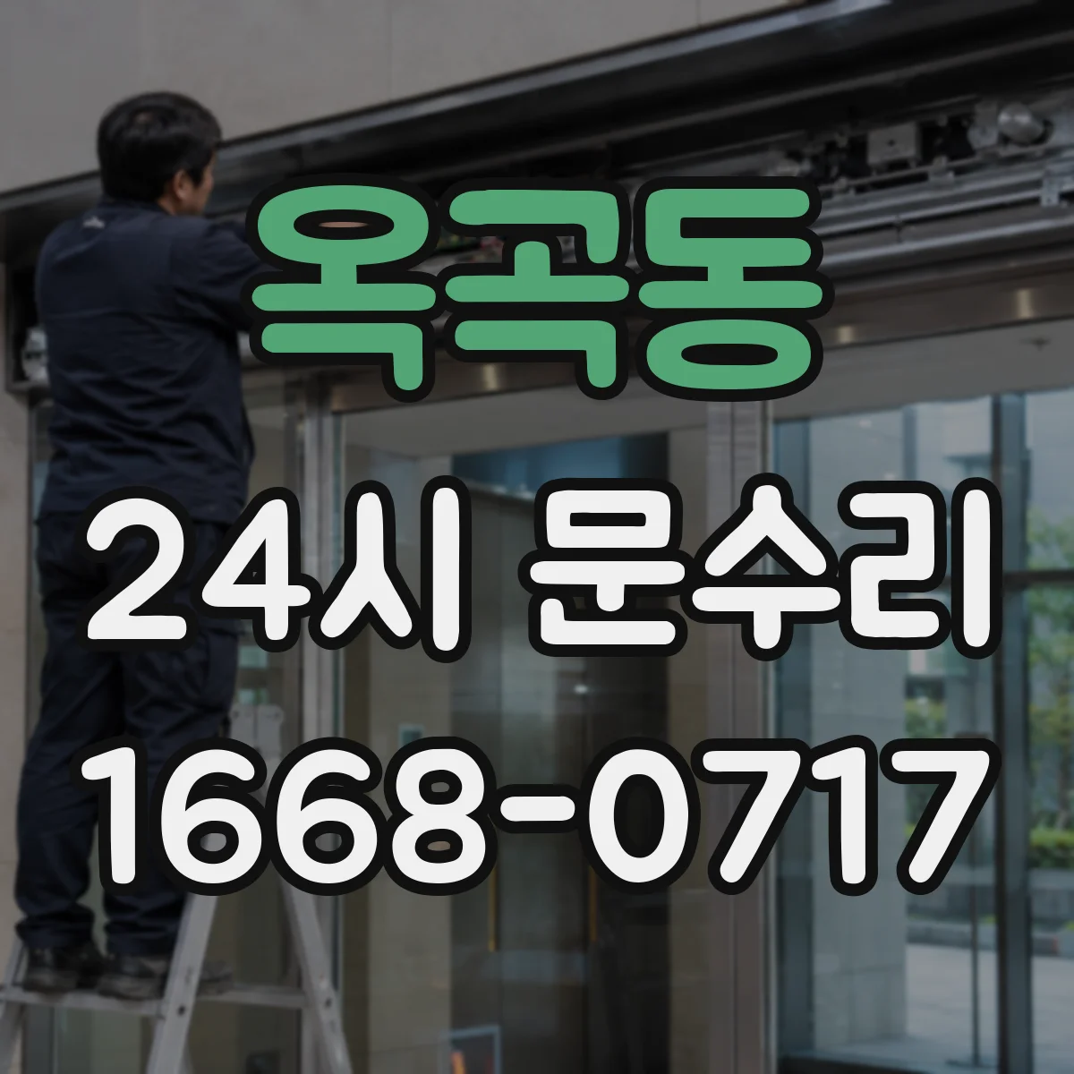 옥곡동 24시 문수리