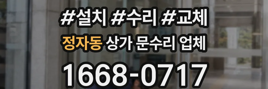 정자동 상가 문수리 업체