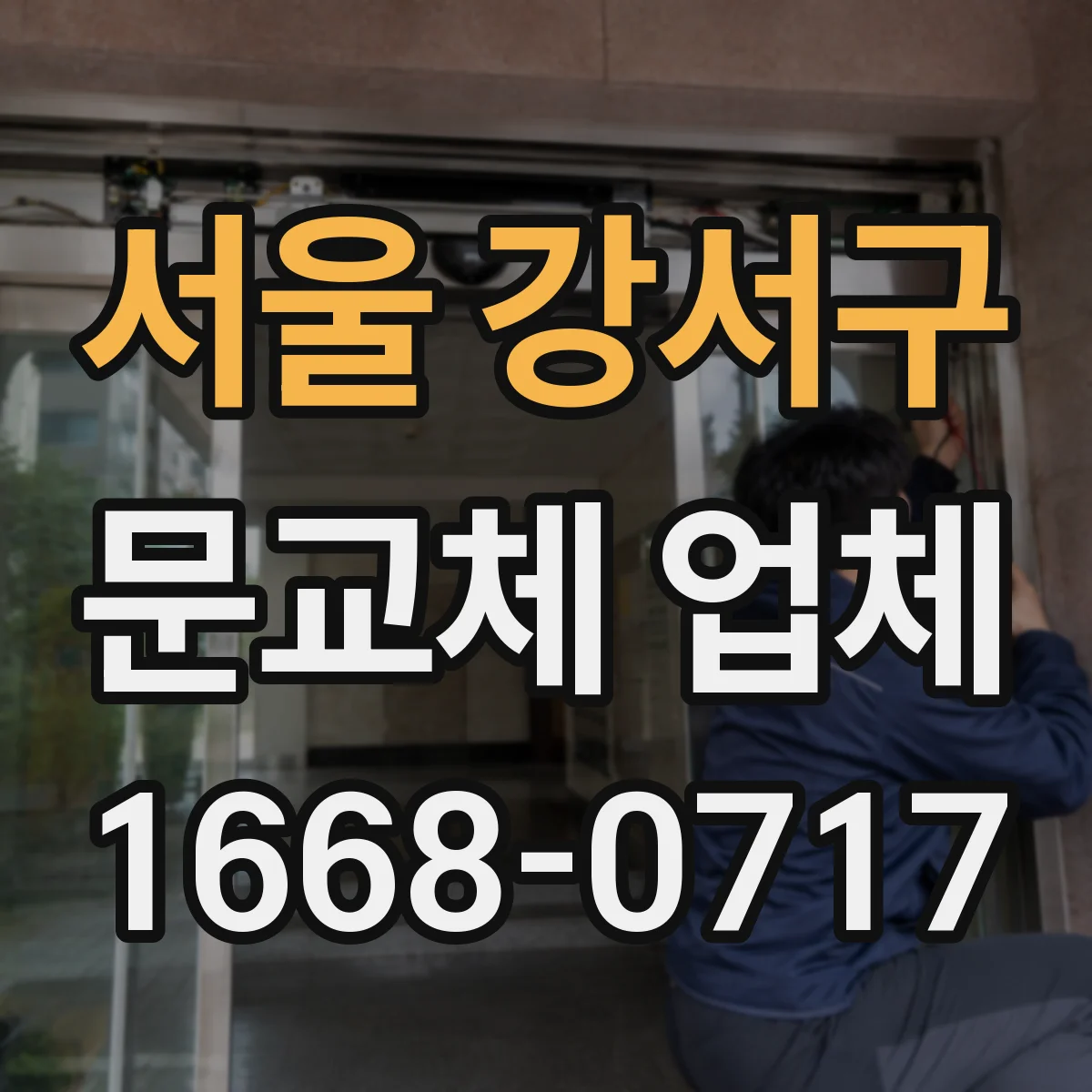 서울 강서구 문교체 업체 도로 소음 고민 해결을 위한 문 교체 상담