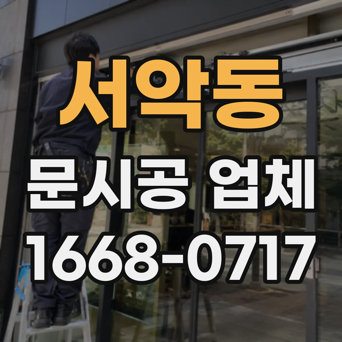 서악동 문시공 업체