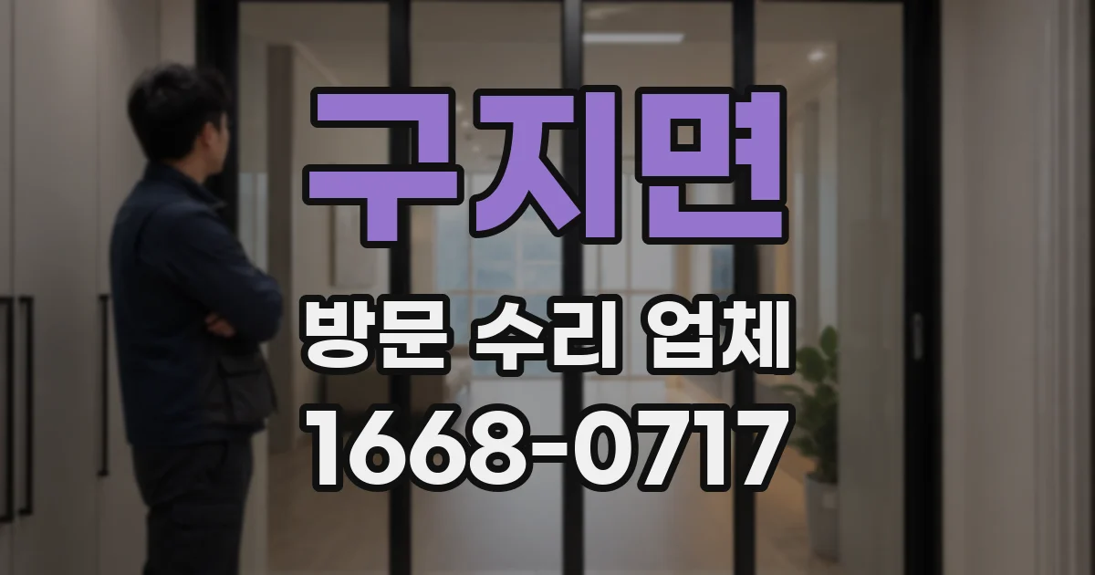 구지면 방문 수리 업체