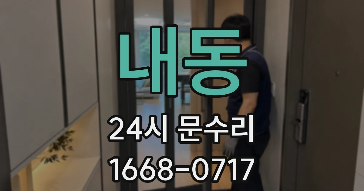 내동 24시 문수리
