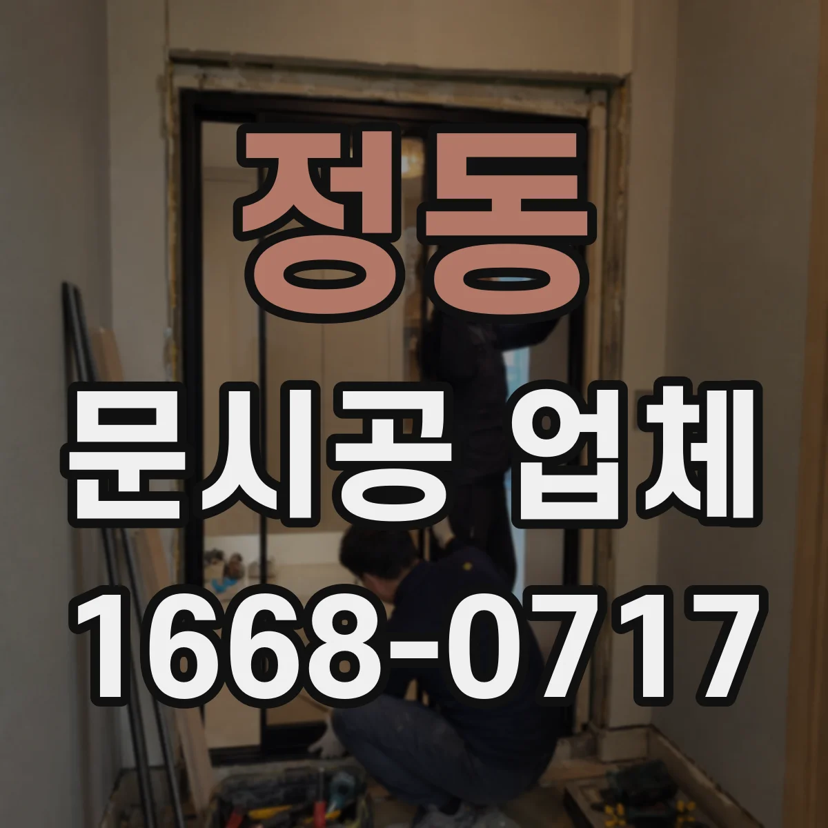 정동 문시공 업체