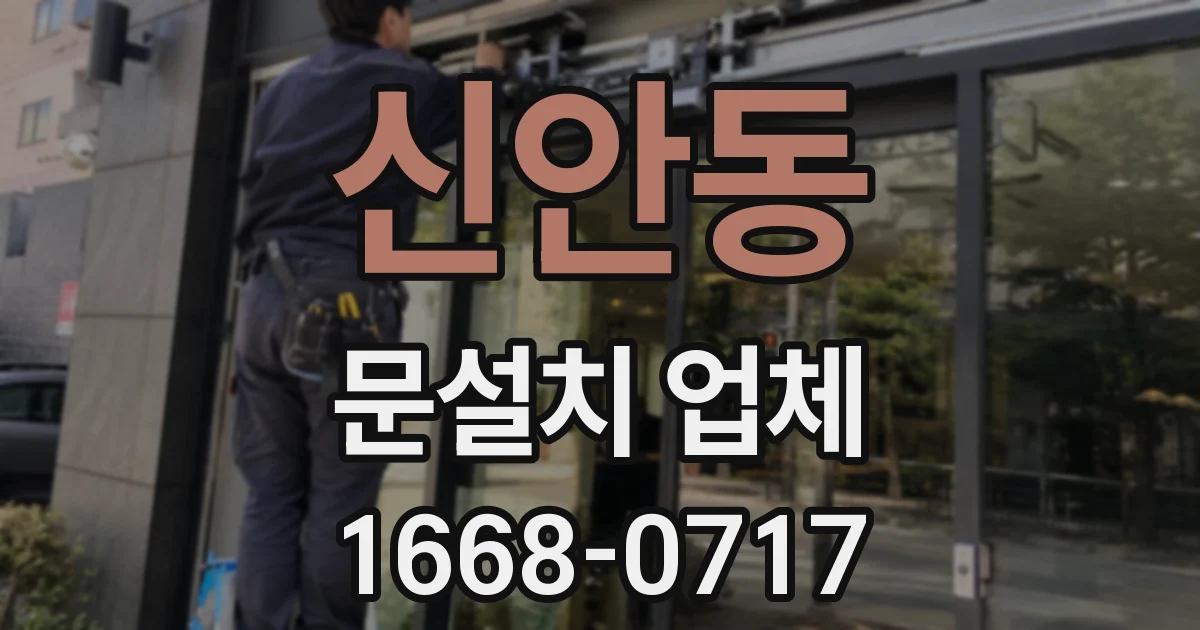 신안동 문설치 업체