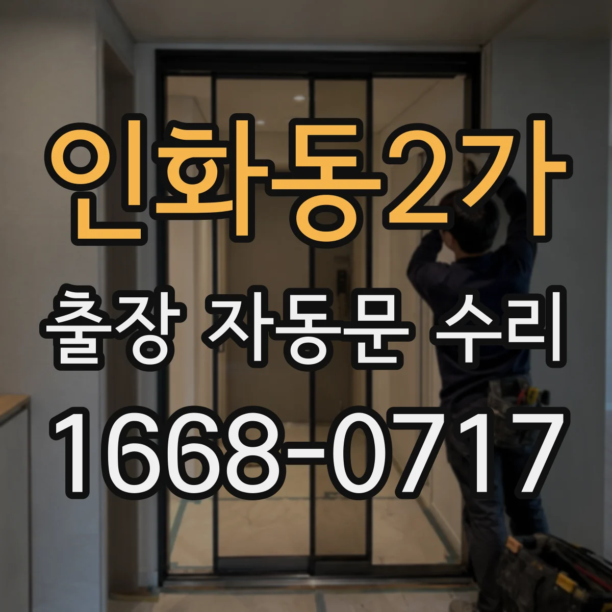 인화동2가 출장 자동문 수리