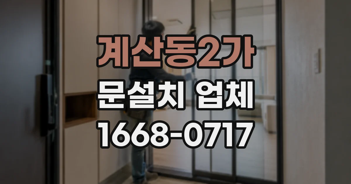 계산동2가 문설치 업체