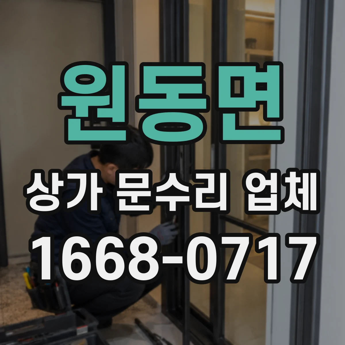 원동면 상가 문수리 업체