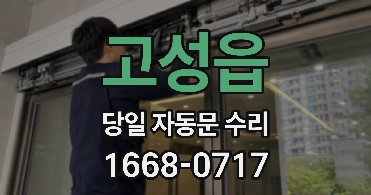 고성읍 당일 자동문 수리