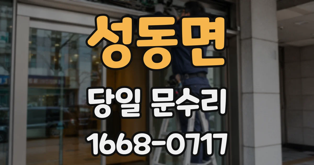 성동면 당일 문수리