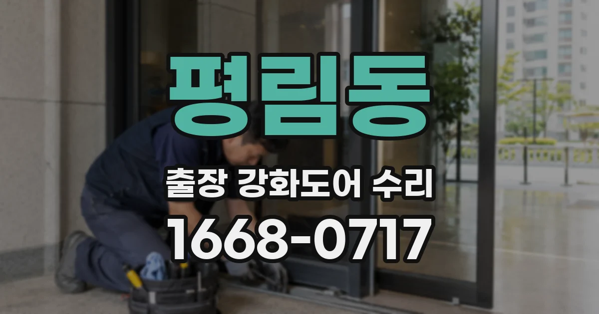 평림동 출장 강화도어 수리