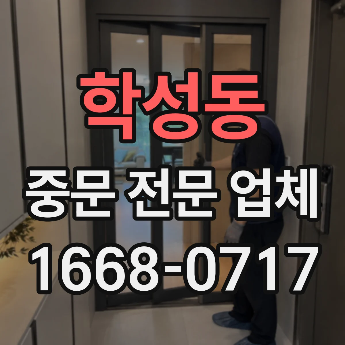 학성동 중문 전문 업체