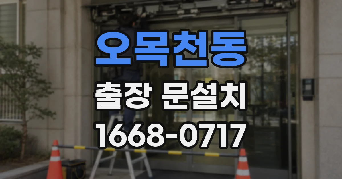오목천동 출장 문설치