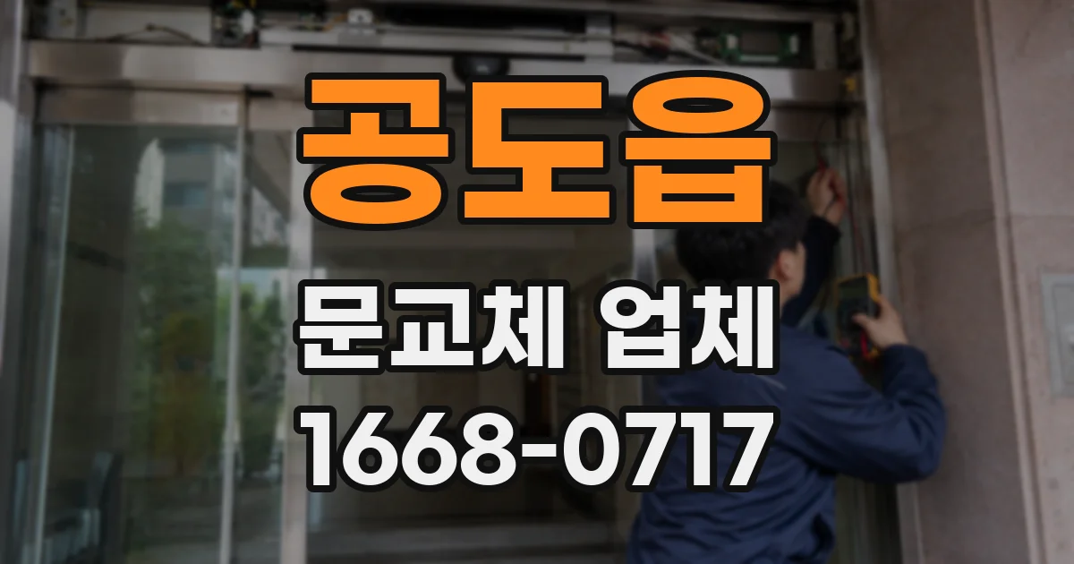 공도읍 문교체 업체