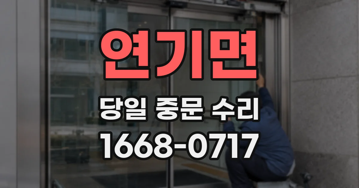 연기면 당일 중문 수리