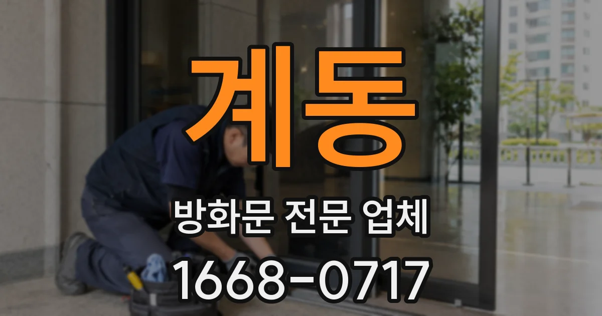 계동 방화문 전문 업체