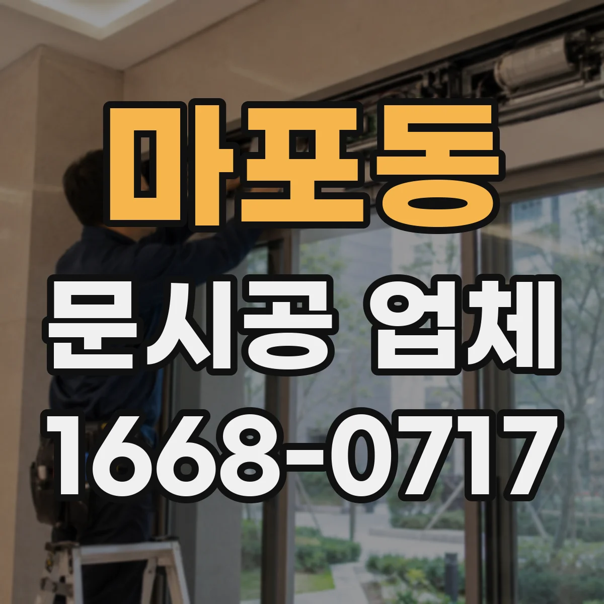 마포동 문시공 업체