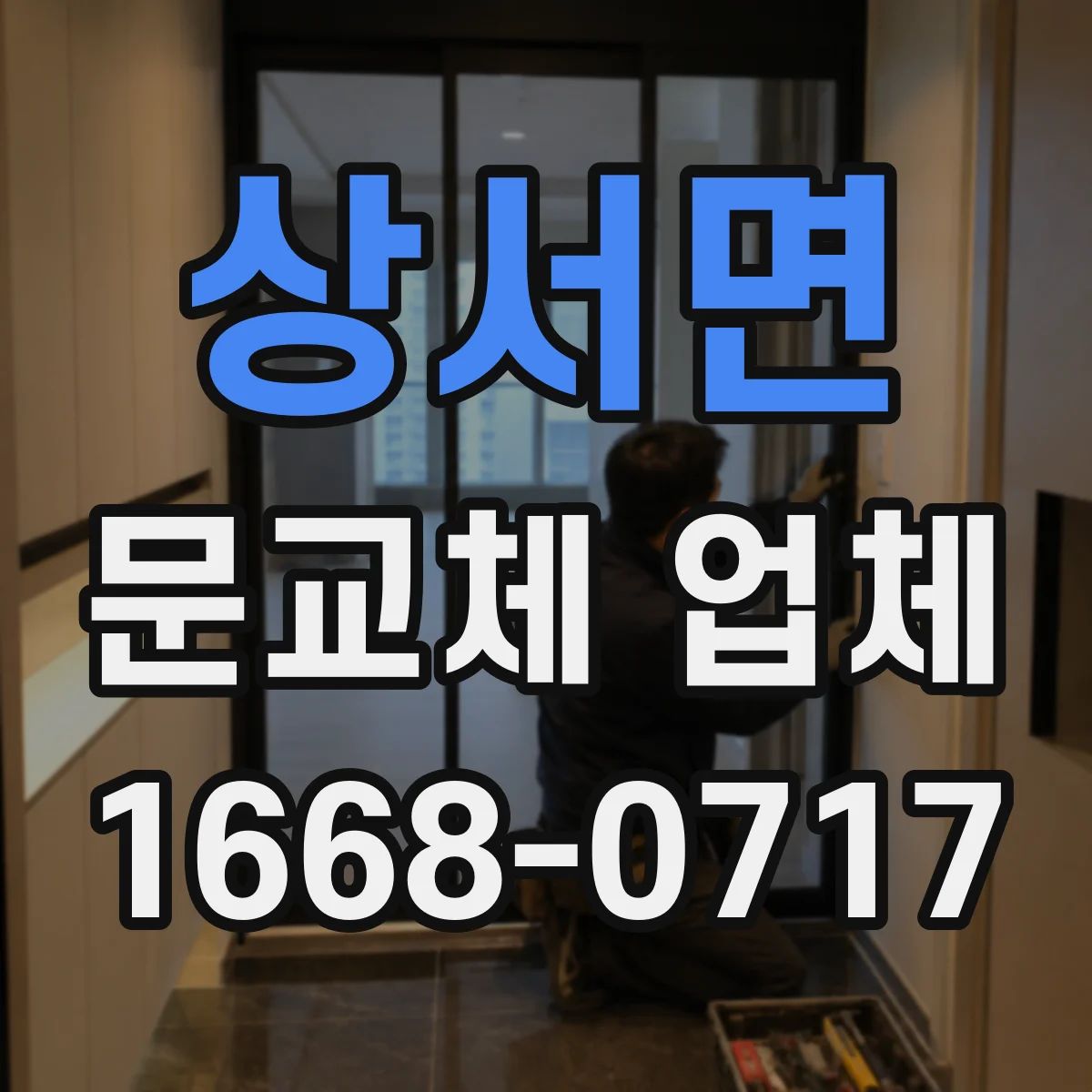상서면 문교체 업체