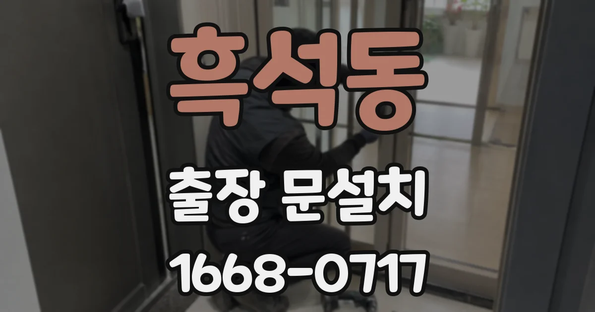 흑석동 출장 문설치