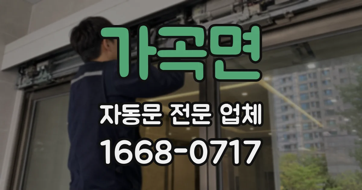 가곡면 자동문 전문 업체
