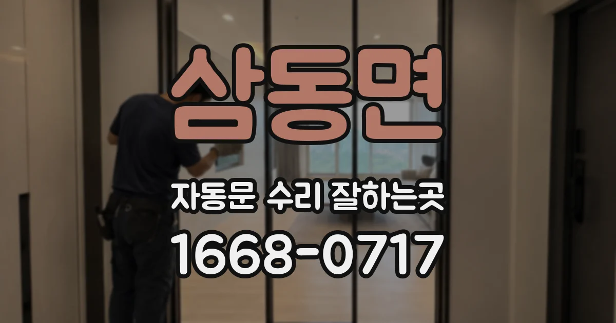 삼동면 자동문 수리 잘하는곳